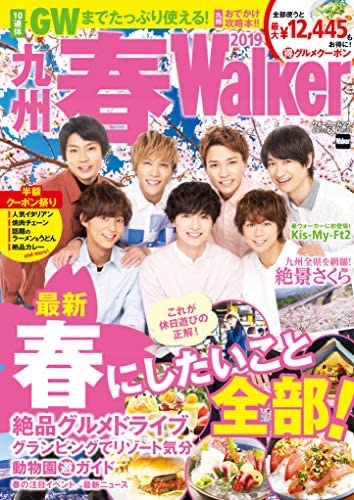 九州春Walker 2019