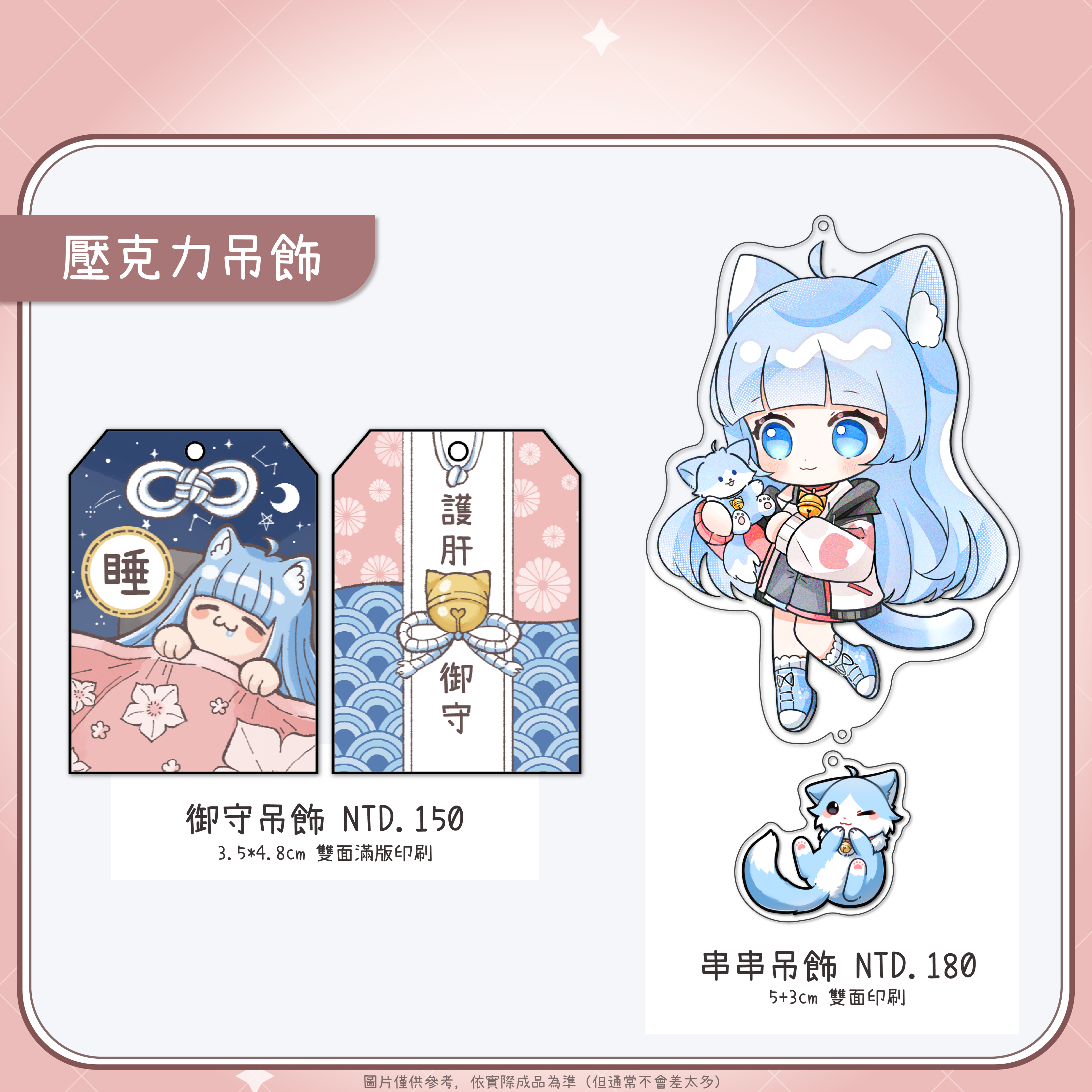 壓克力 ◇ 御守＆串串吊飾