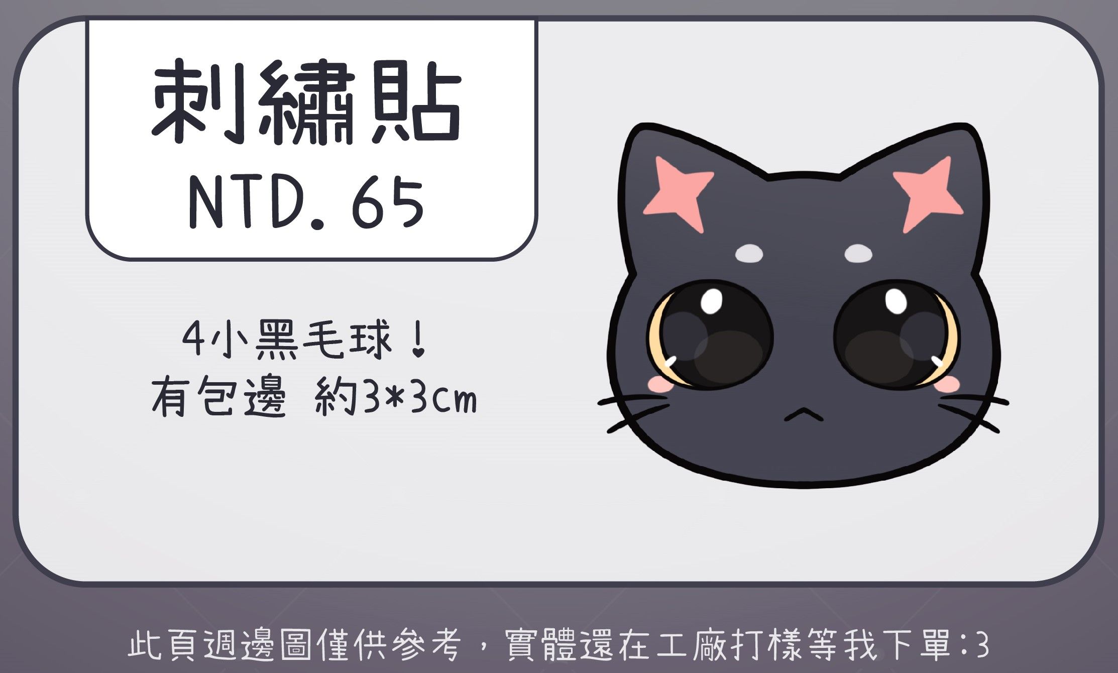 小黑毛球刺繡貼（瑕疵品）