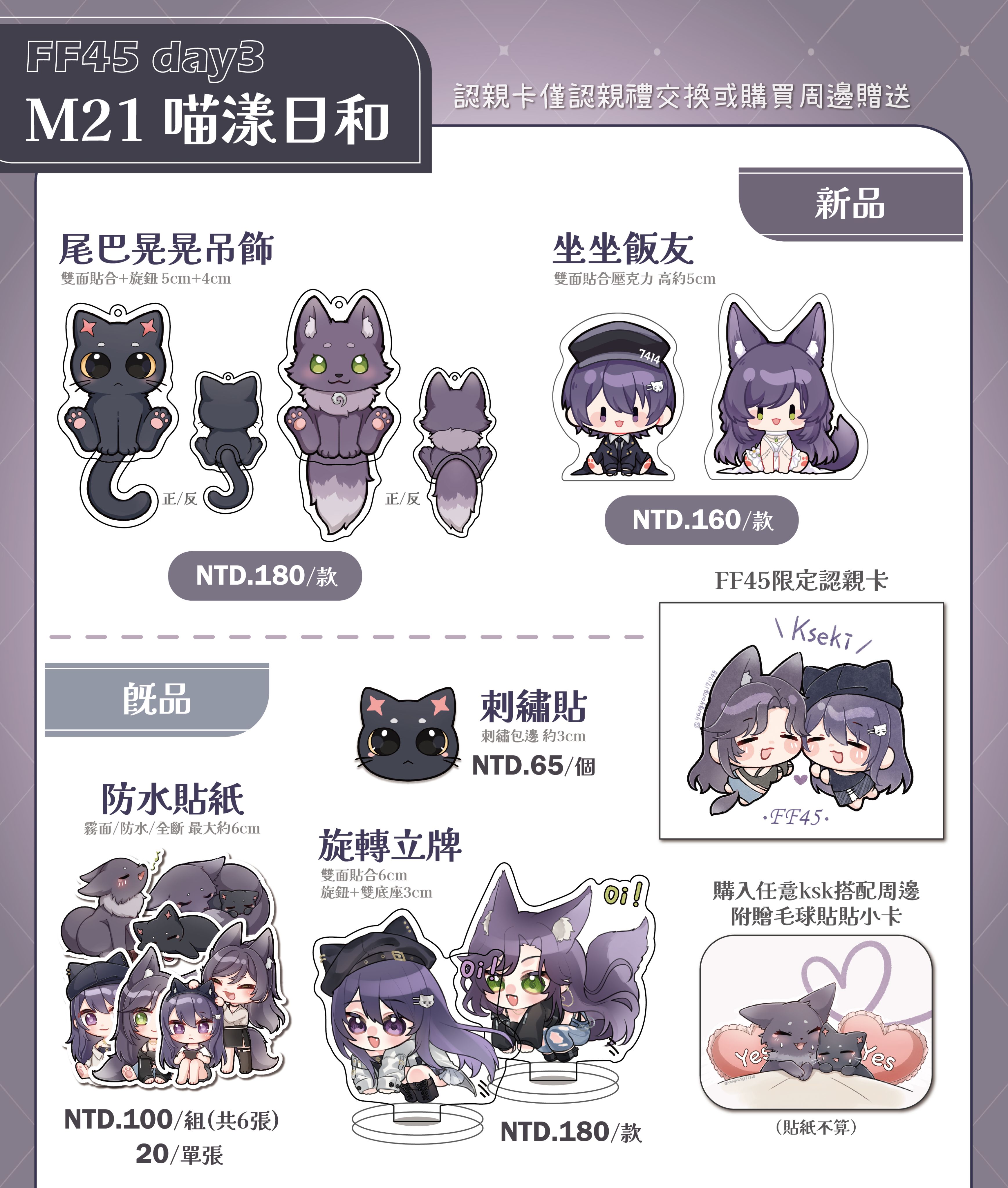 紫紫幫FF場後通販預購 統計至9/8截止（一個月內可出貨）