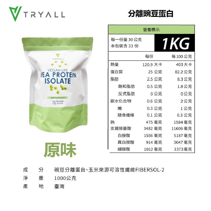 豌豆🉐植物蛋白🌟台灣Tryall-分離豌豆蛋白 原味 1kg