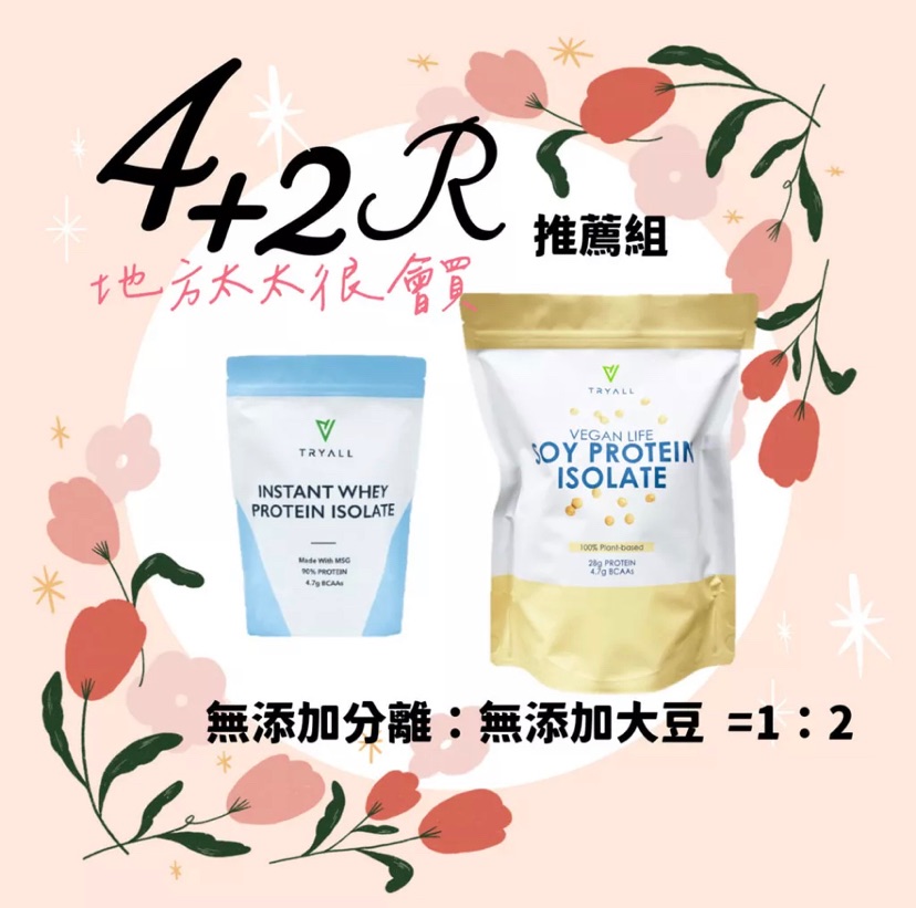 現貨🔥4+2R推薦組 最佳組合🌟無添加分離乳清+無添加大豆蛋白 完美比例 台灣 Tryall