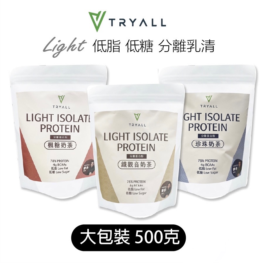 大豆+分離黃金比例🌟台灣TRYALL Light 低糖 熱銷環遊世界大包裝 500g 珍珠奶茶/鐵觀音奶茶/楓糖奶