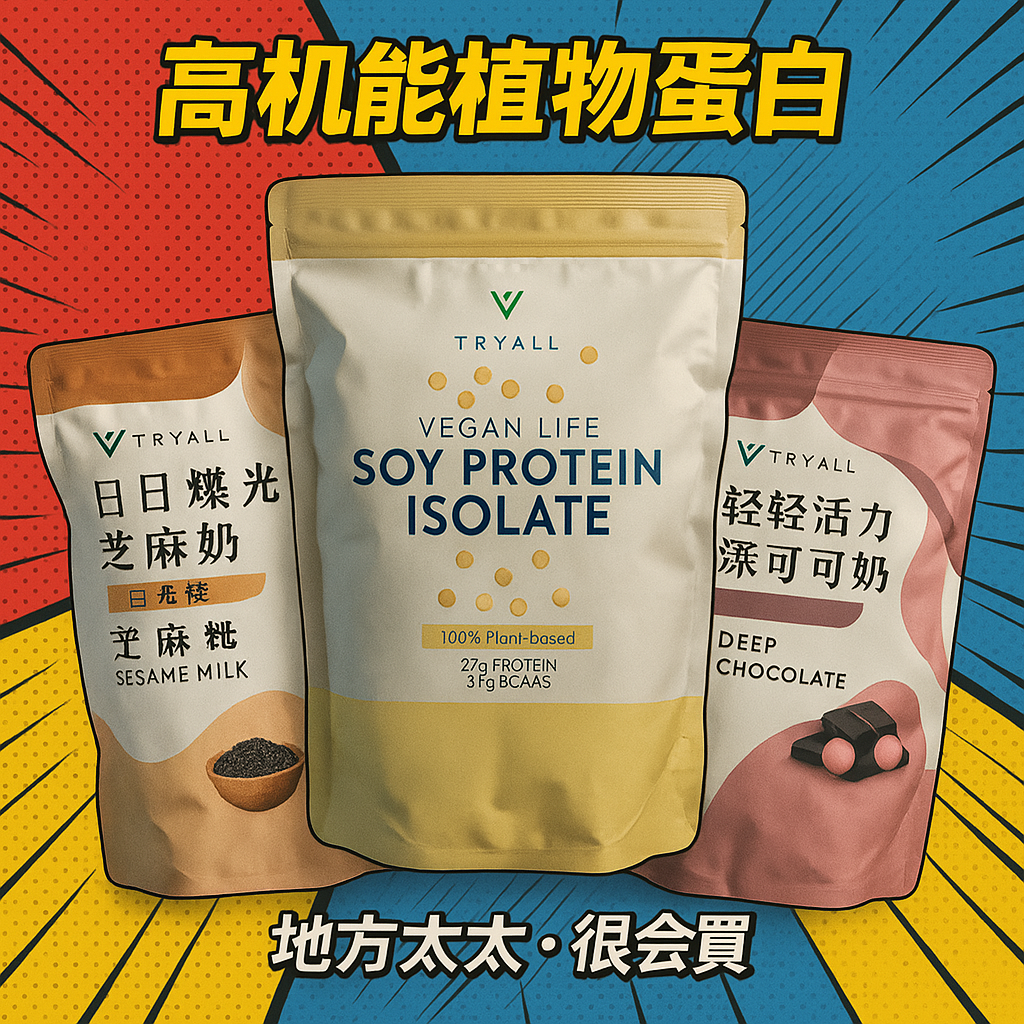 ✨現貨出清機能植物蛋白🌟台灣Tryall素食乳清蛋白-碗豆芝麻奶/豌豆可可奶