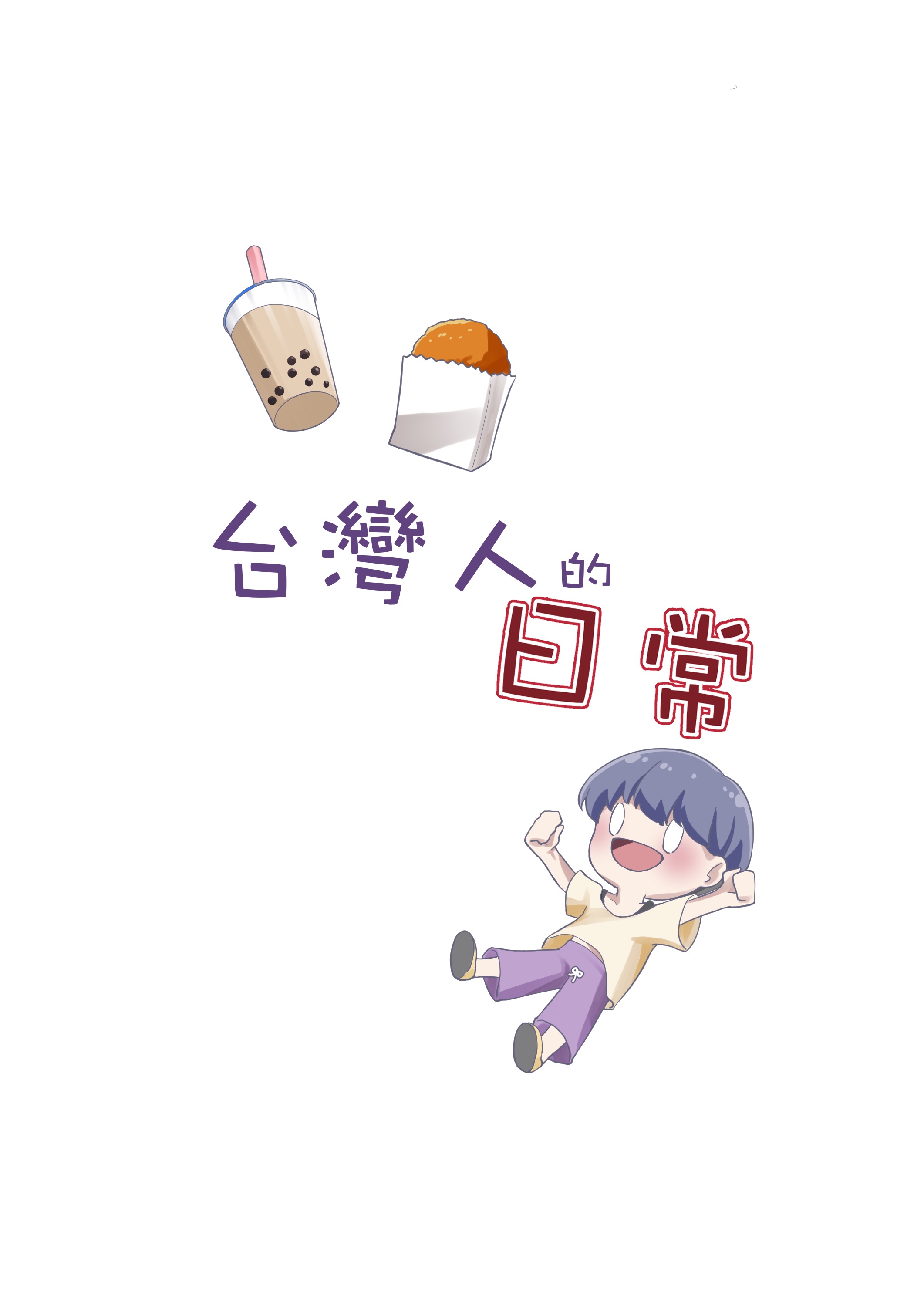 台灣人的日常
