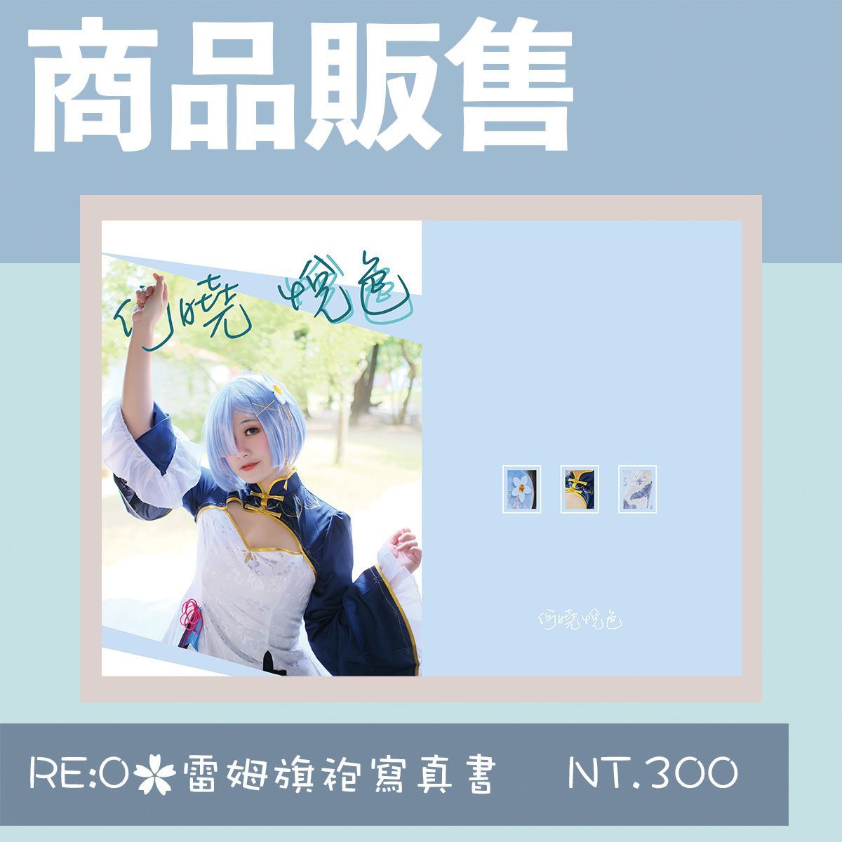 re0雷姆旗袍 何曉悅色 寫真書