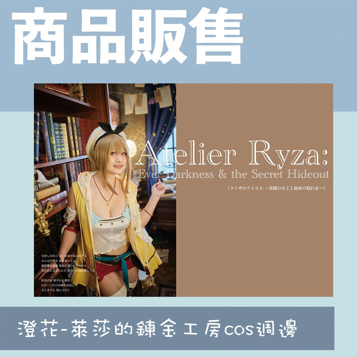 澄花＿萊莎煉金工房cos週邊