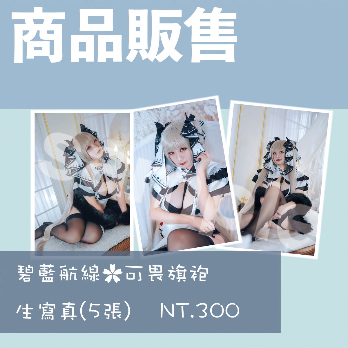 澄花＿碧藍航線可畏旗袍cos週邊