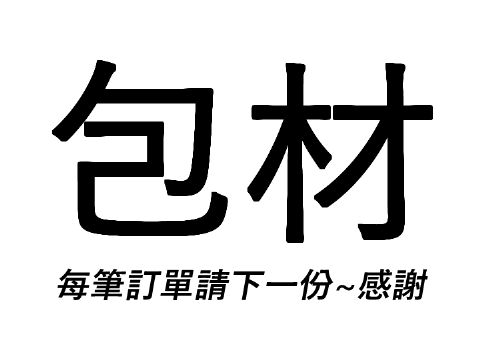 我是包材，整單請務必下單一份包材，沒有下單包材恕不出貨QQ