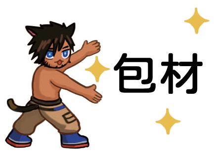 就是包材