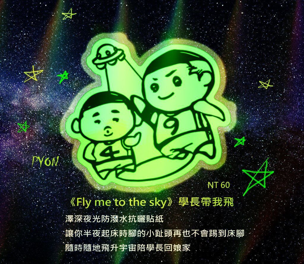 學長帶我飛蓄光貼紙