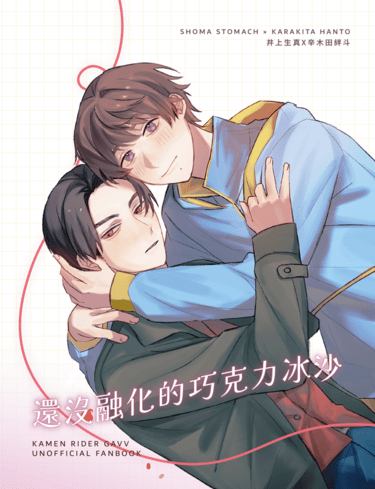 糖巧《還沒融化的巧克力冰沙》～6/20預購