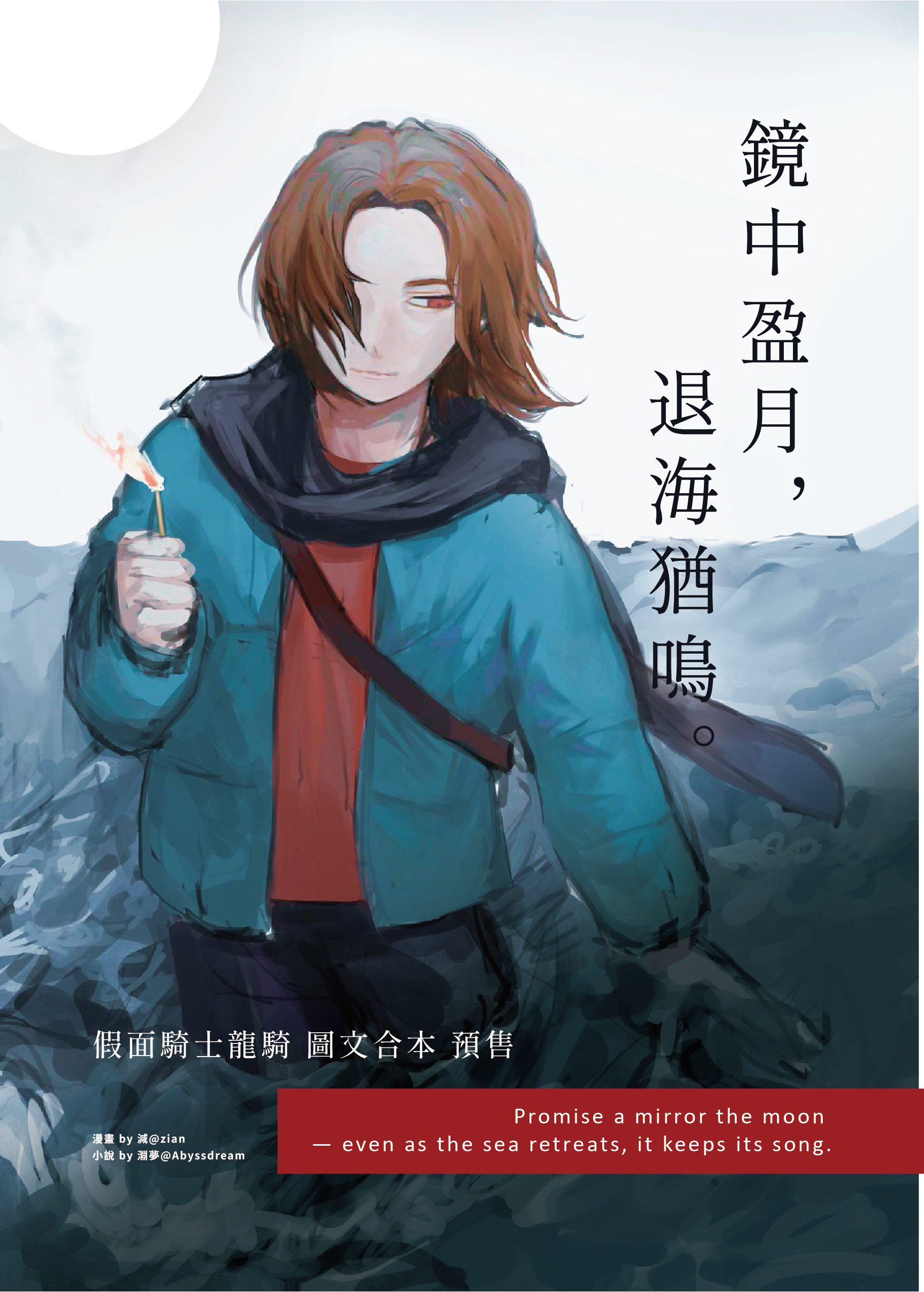 【預售】假面騎士龍騎《鏡中盈月，退海猶鳴。》圖文合本