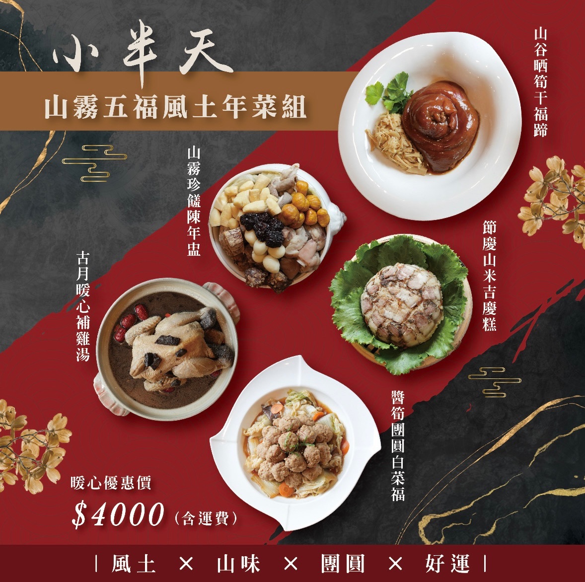 山霧五福風土年菜組