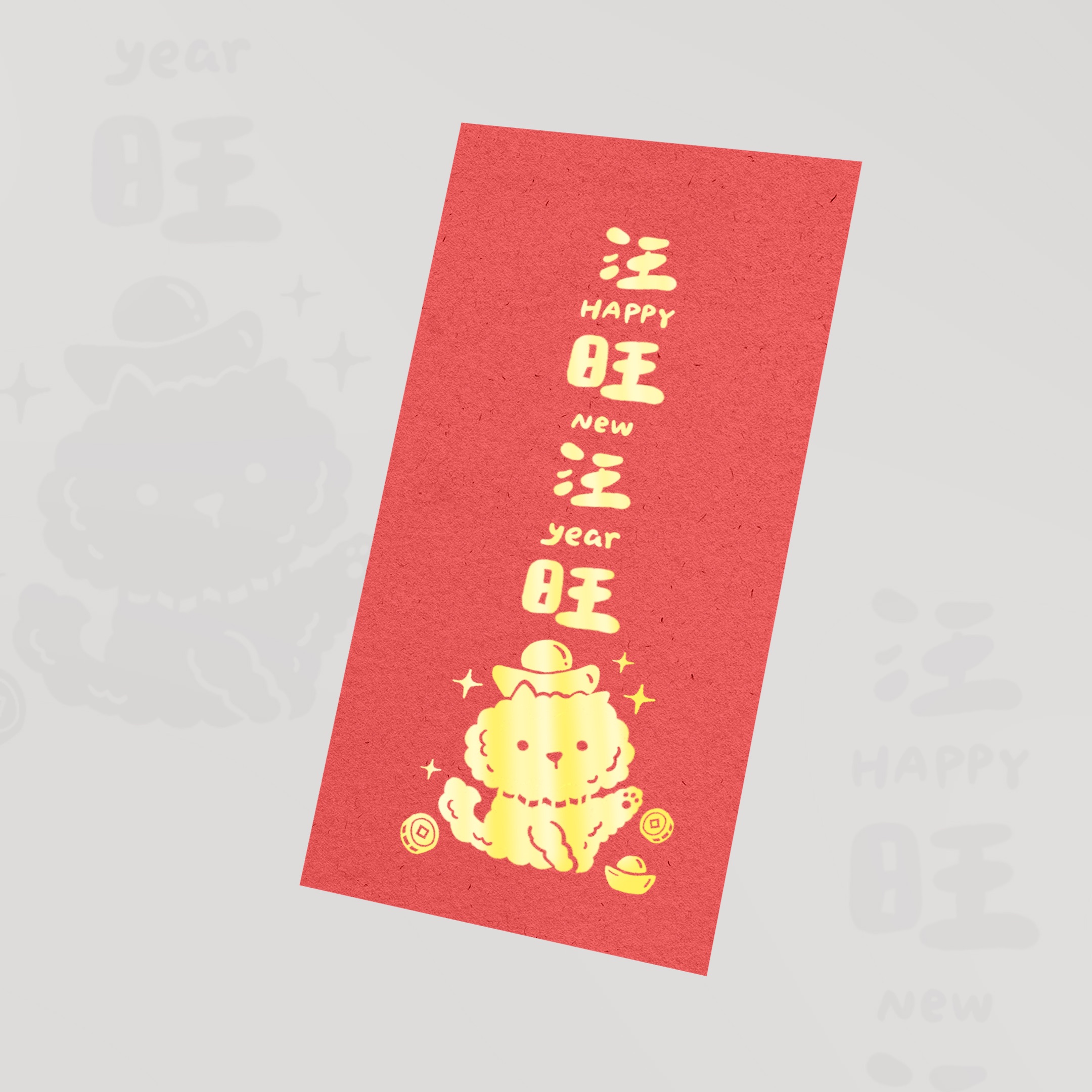 《旺旺旺旺！汪汪汪汪！》狗勾給你的新年祝福 — 燙金紅包袋