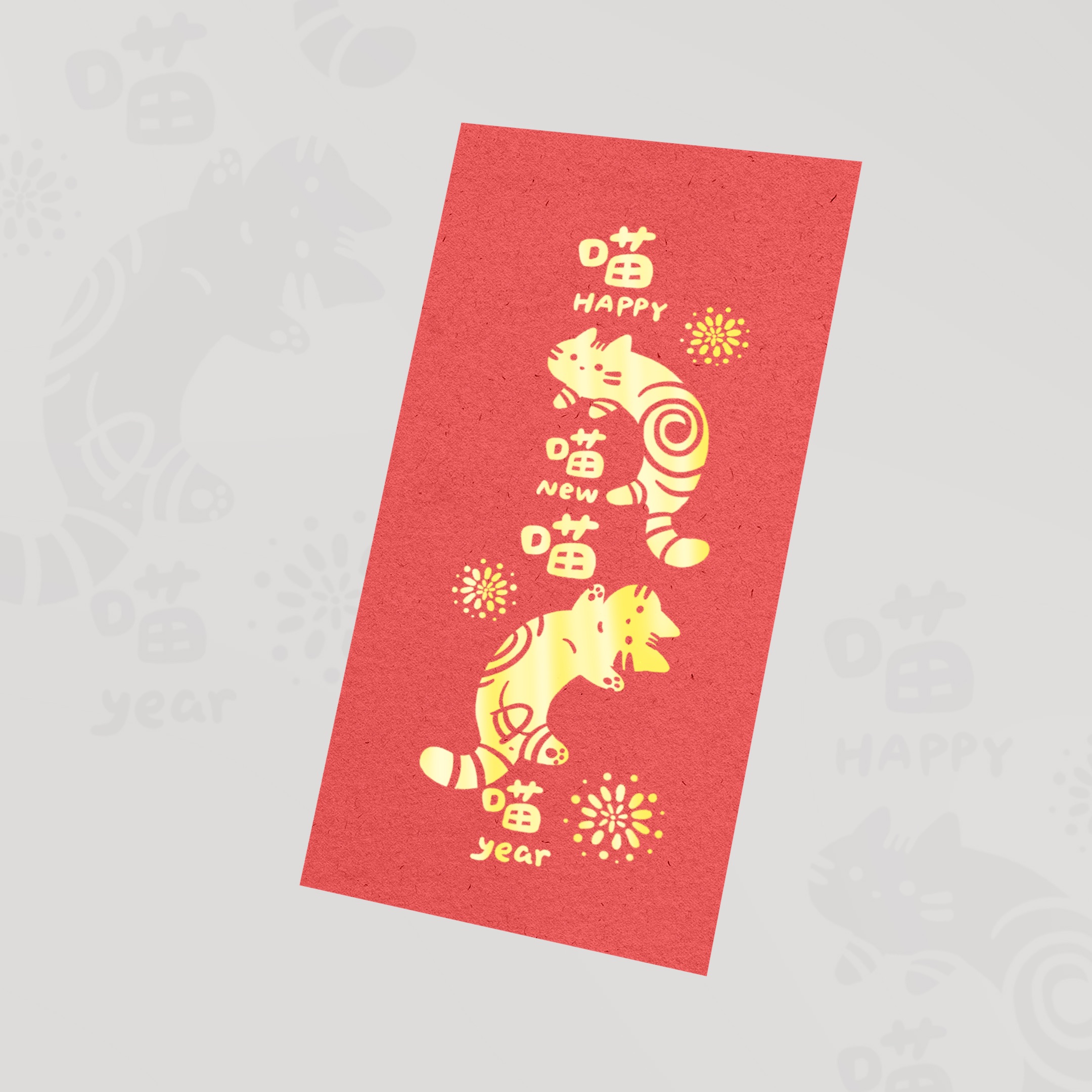 《喵喵喵喵！喵喵喵！》貓喵給你的新年祝福 — 燙金紅包袋