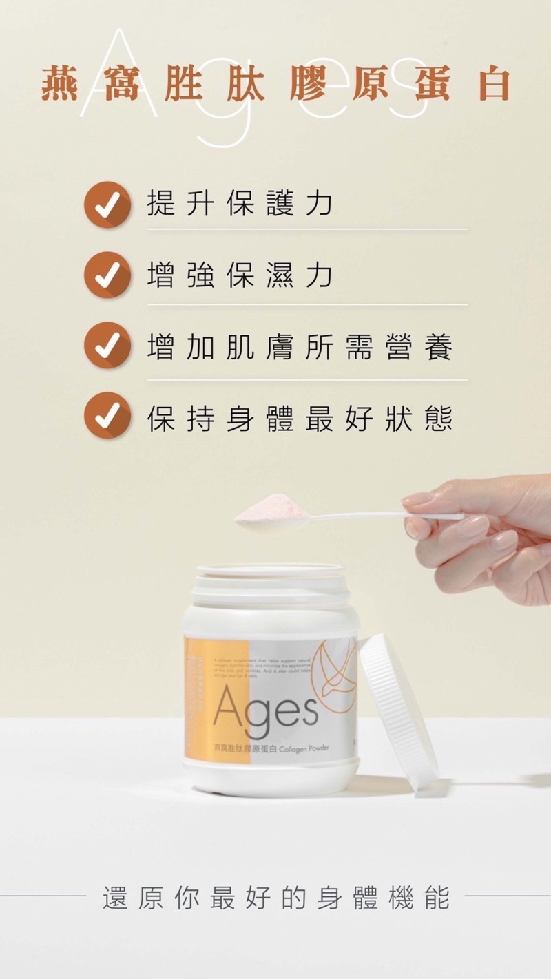 喬喬最愛保養冠軍｜Ages|燕窩胜肽膠原蛋白