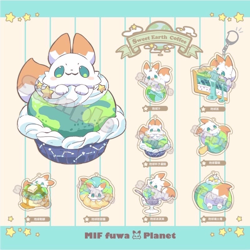 MIF星 小白狐咪呋 地球甜點 Sweet Earth Coffee 系列吊飾 盒玩 盲抽 全8款 單抽賣場