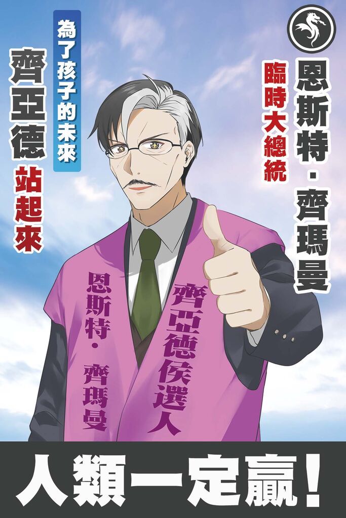 恩斯特競選海報