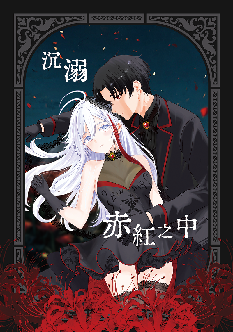 【辛蕾】沉溺赤紅之中