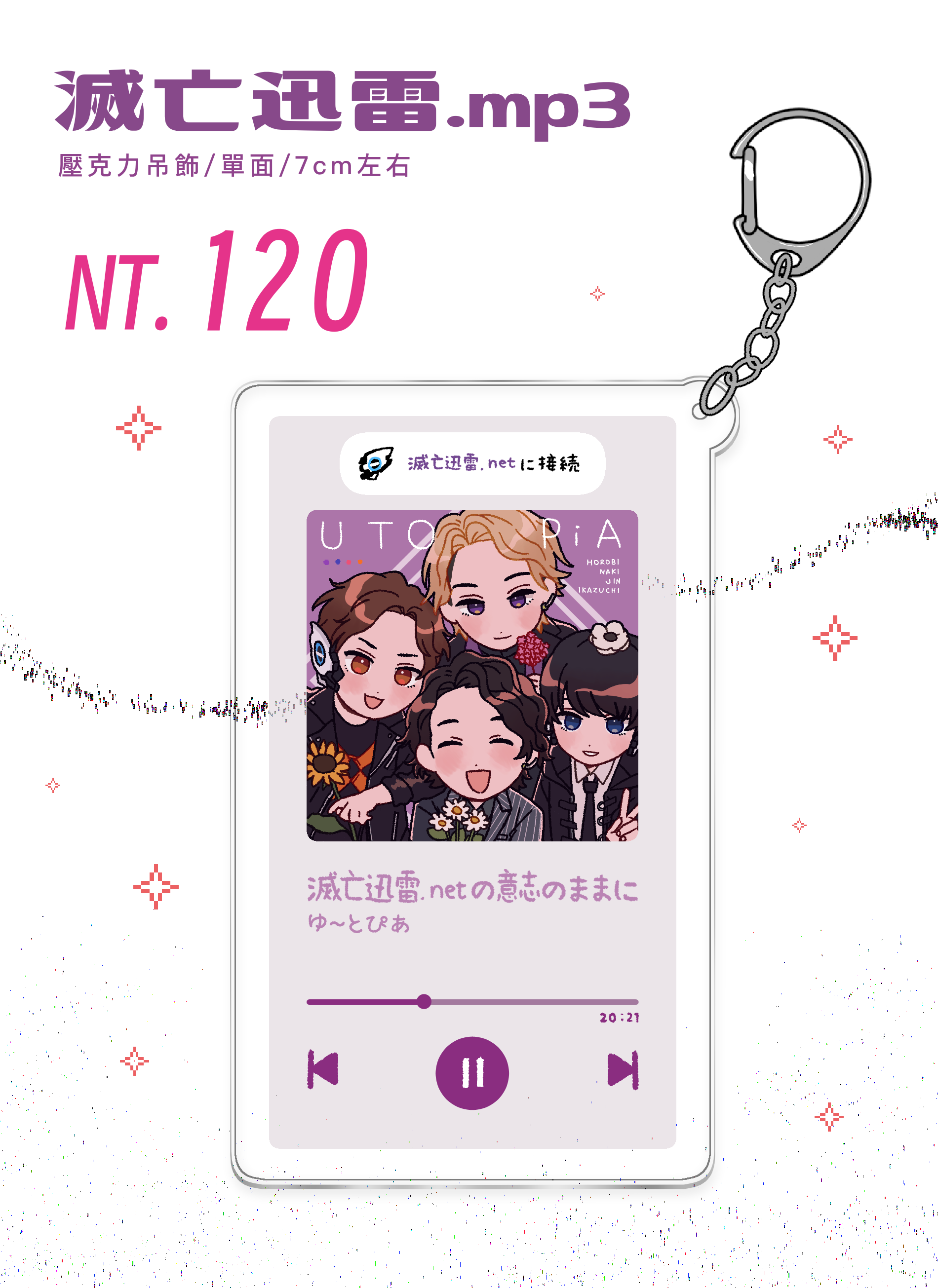 滅亡迅雷.mp3 壓克力吊飾