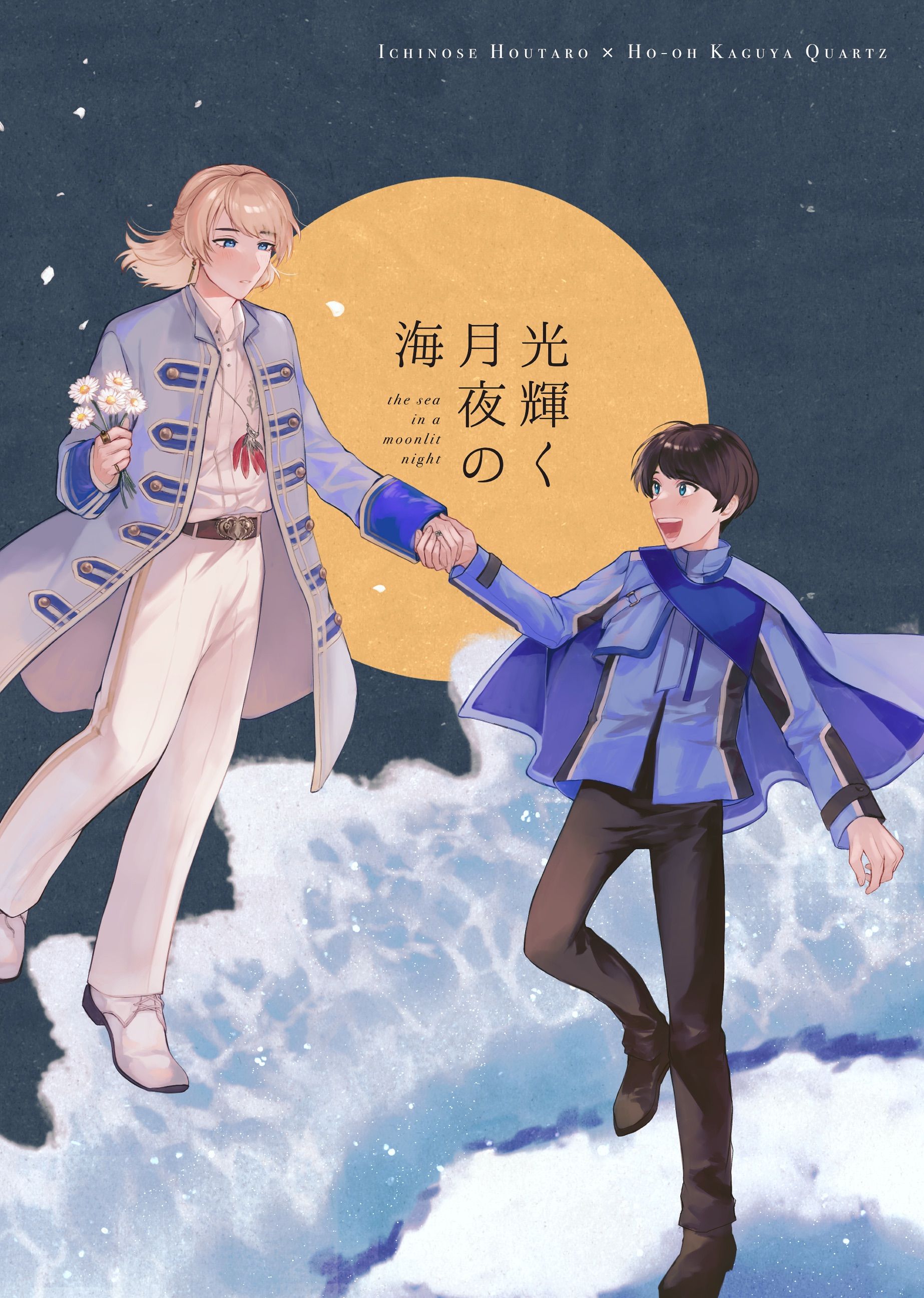 《光輝く月夜の海》