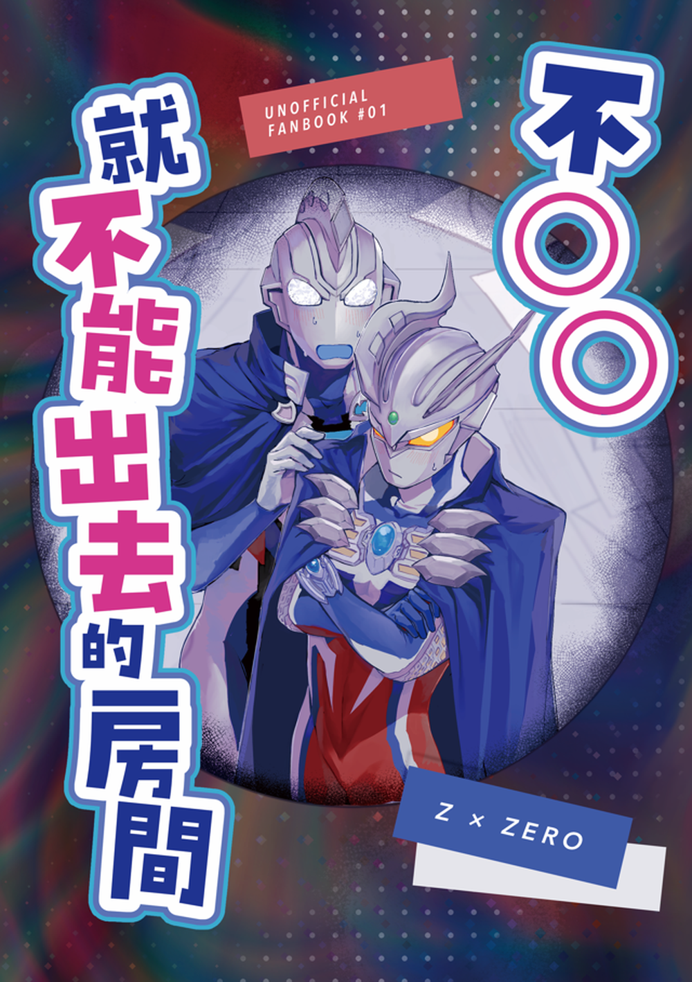 《不〇〇就不能出去的房間》