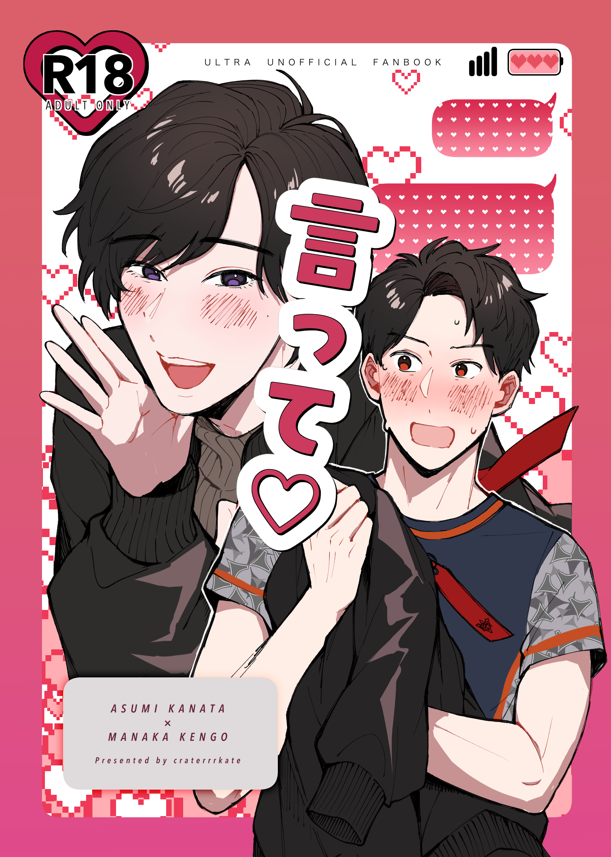 言って♡