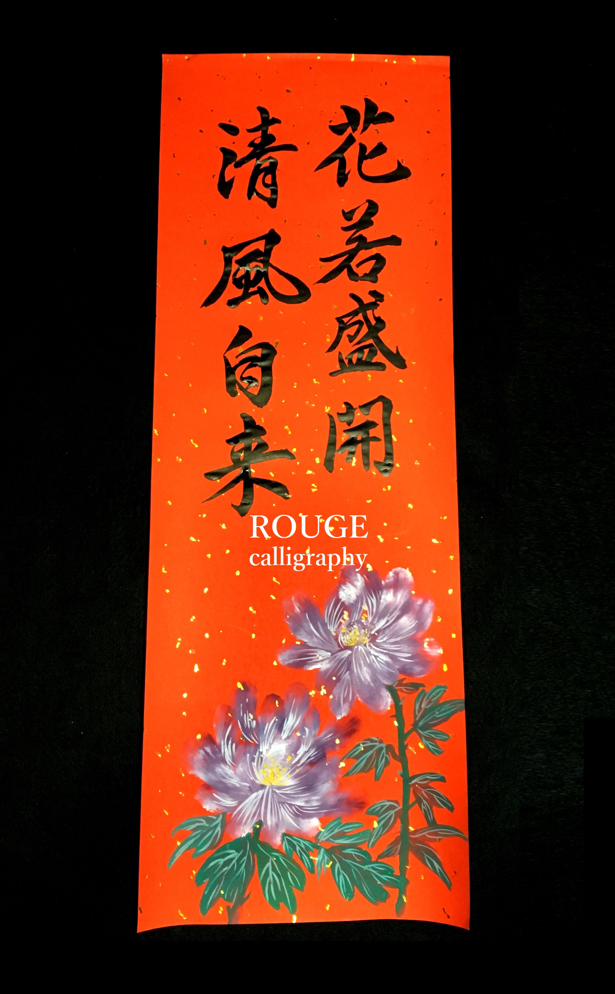 🌸ROUGE時尚書畫/灑金手繪春聯/客製化/手寫手繪/代客寫字/時尚花卉/文青風🌸（彩繪花卉春聯歡迎私訊🗨）