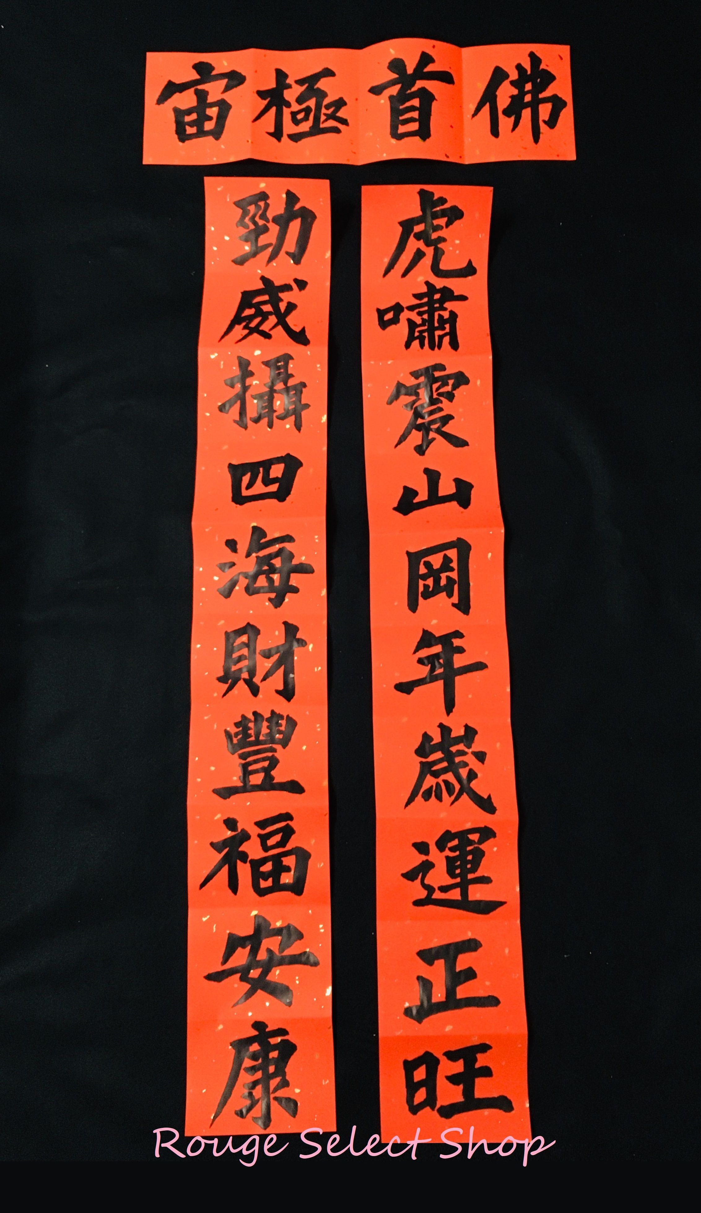 ❤️ROUGE時尚書畫/楷書聯對/春聯/客製化/手寫手繪/代客寫字/時尚花卉/文青風/過年❤️（客訂範例）