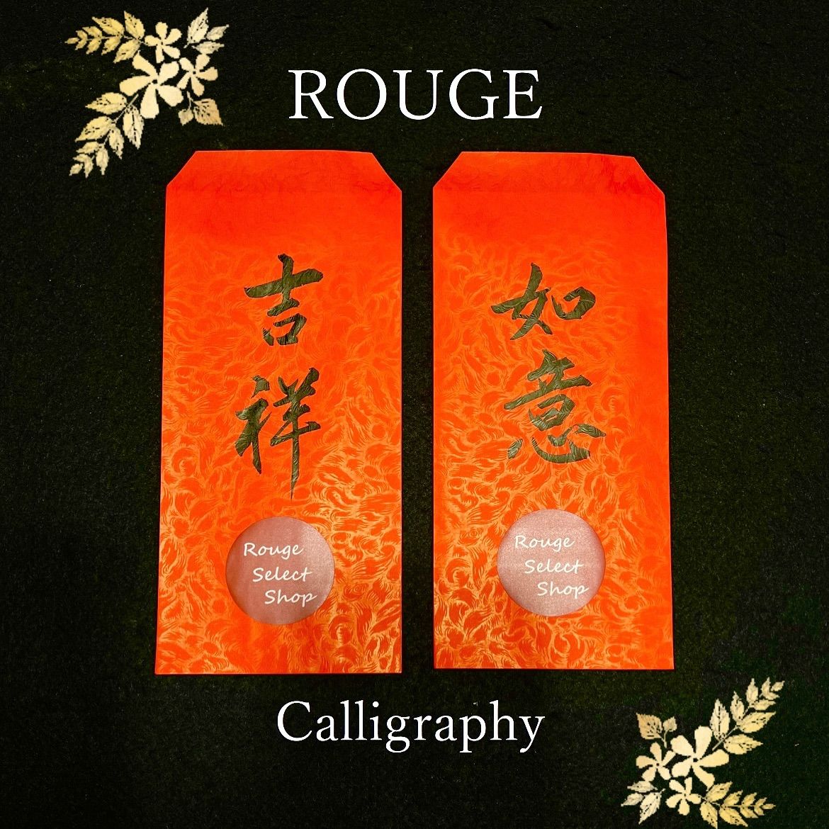 ❤️ROUGE時尚書畫~客製化紅包袋❤️（2個紅包袋一組）