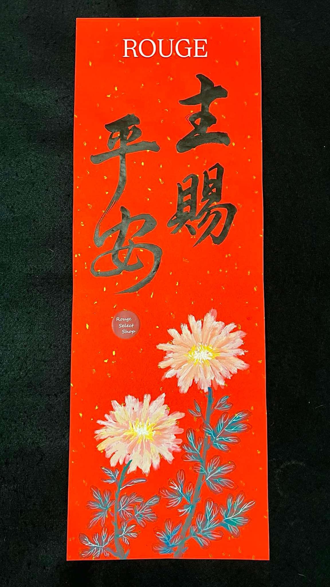 🌸ROUGE時尚書畫/灑金手繪春聯/客製化/手寫手繪/代客寫字/時尚花卉/文青風🌸（彩繪花卉春聯歡迎私訊🗨）