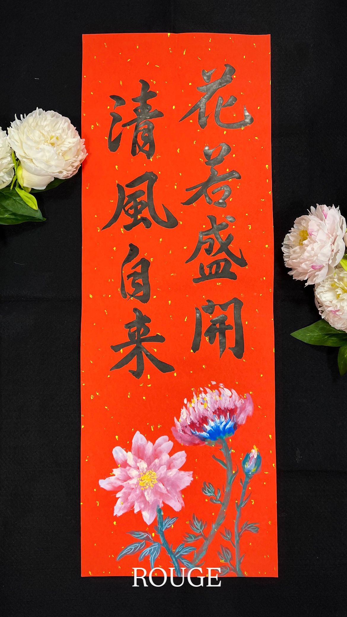🌸ROUGE時尚書畫/灑金手繪春聯/客製化/手寫手繪/代客寫字/時尚花卉/文青風🌸（彩繪花卉春聯單張/字+圖）