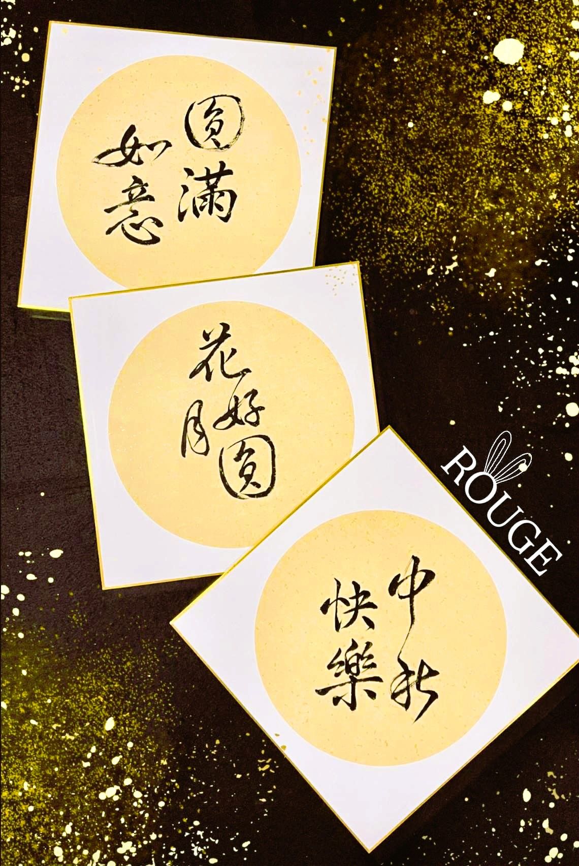 🌕ROUGE時尚書畫-日本進口金邊灑金卡紙節慶賀詞（無須裱框即可擺設）🌕（客製化內容歡迎私訊🗨）
