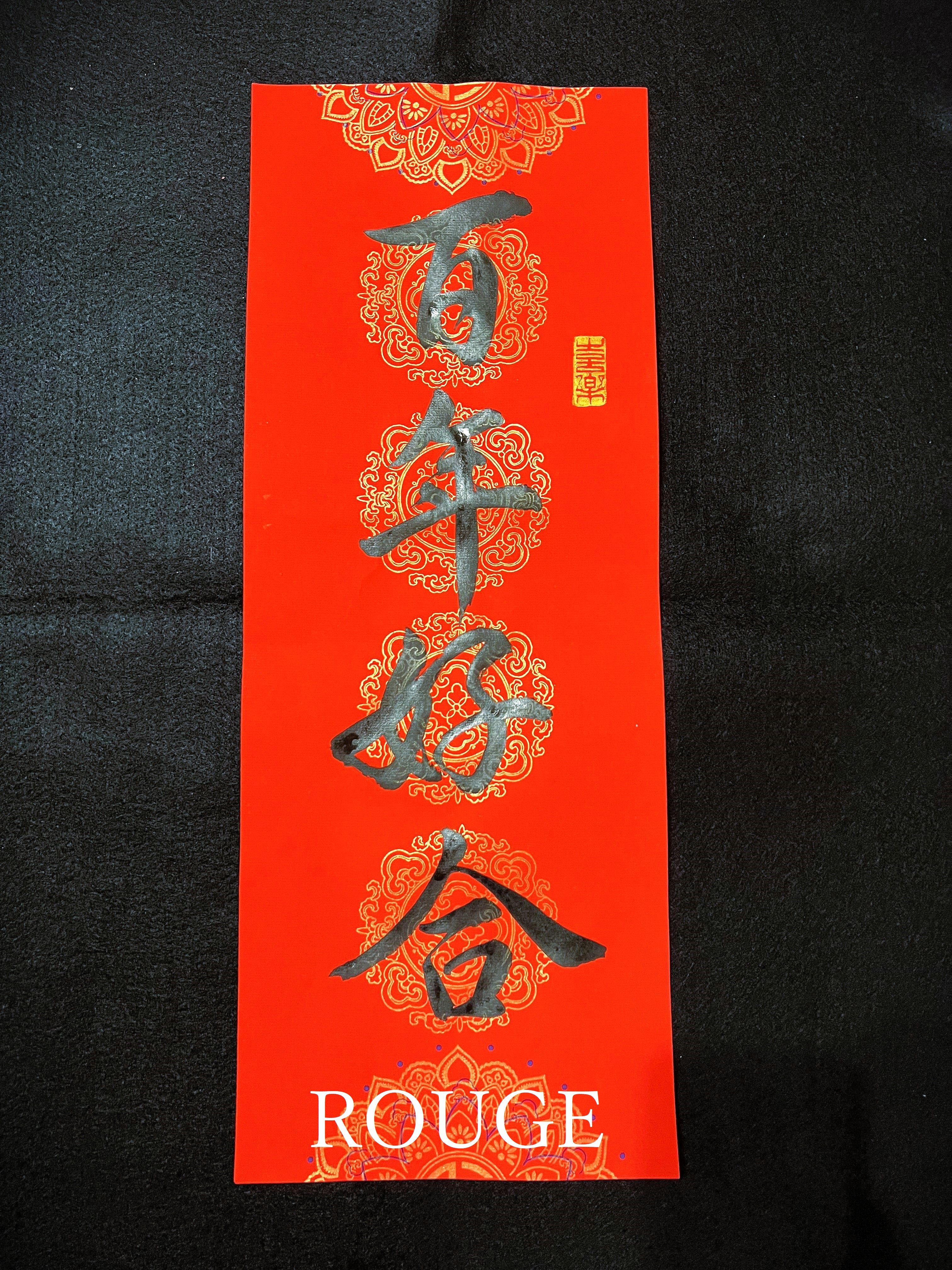 🏵️家有喜事：ROUGE時尚書畫-灑金四字春聯/客製化/手寫手繪/代客寫字/時尚花卉/文青風🏵️（單張/字）