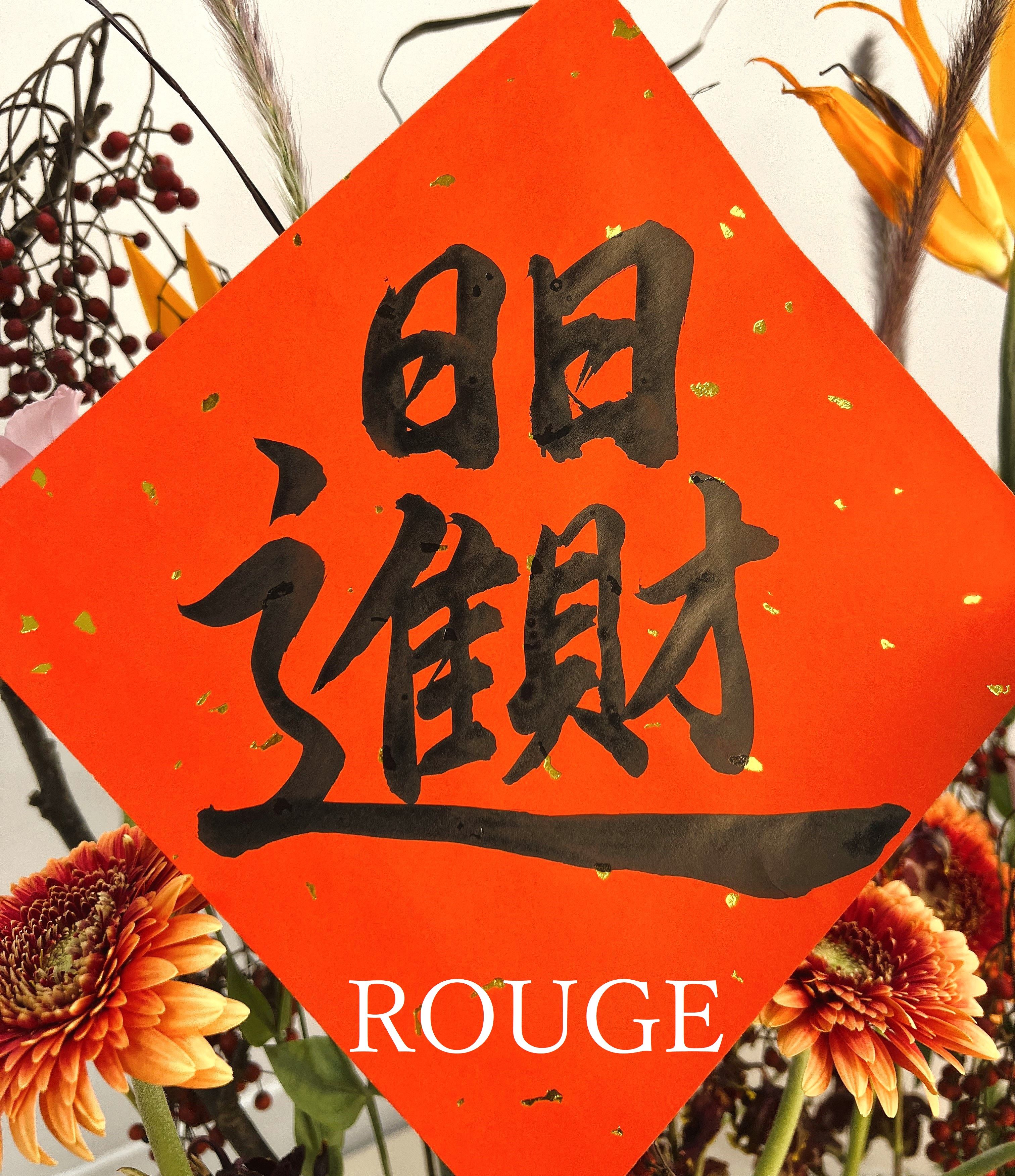 🪻ROUGE時尚書畫/春聯/客製化/手寫手繪/代客寫字/時尚花卉/過年🪻（灑金單張春聯/歡迎私訊🗨）