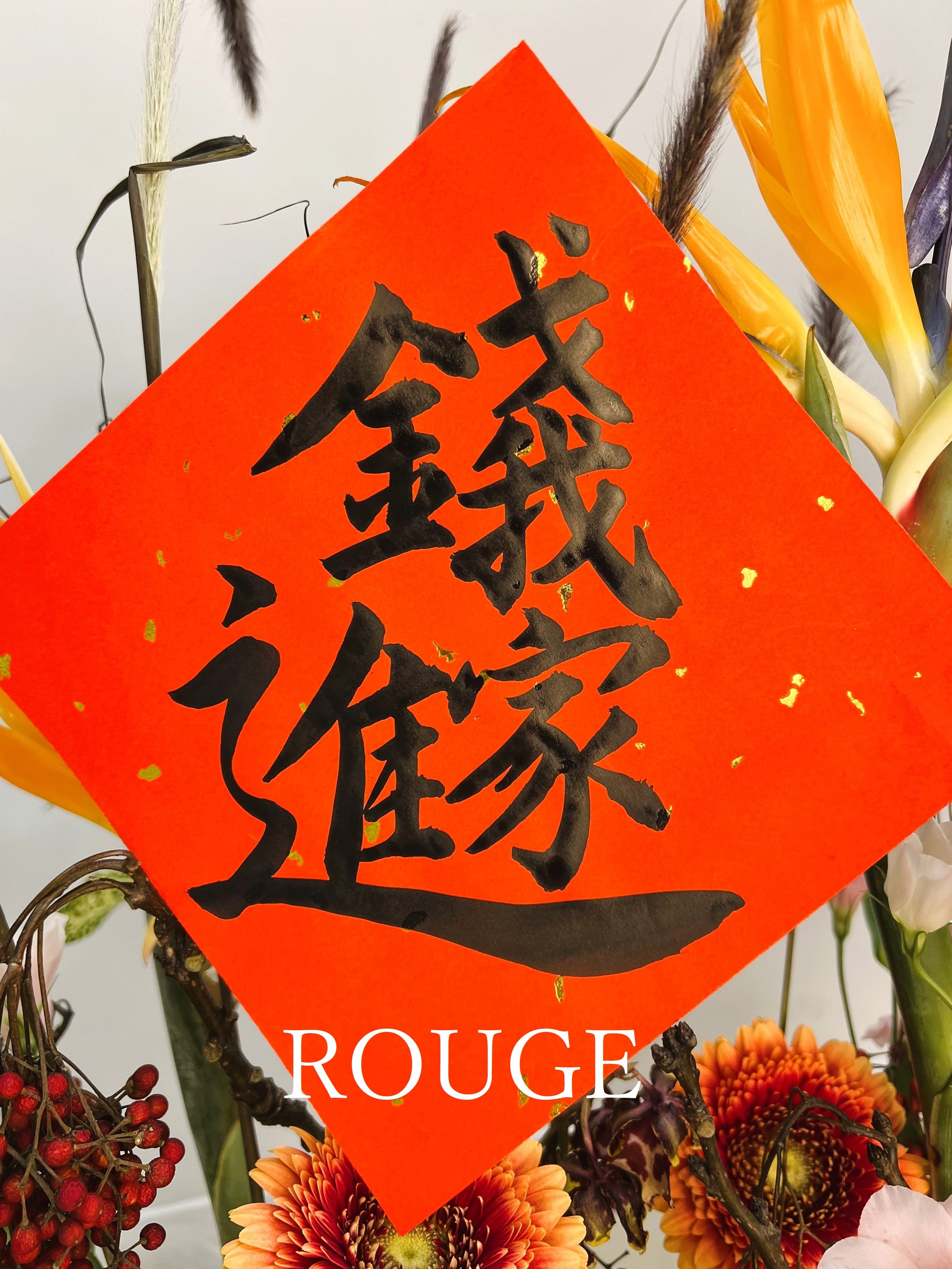 🪻ROUGE時尚書畫/春聯/客製化/手寫手繪/代客寫字/時尚花卉/過年🪻（灑金單張春聯/歡迎私訊🗨）