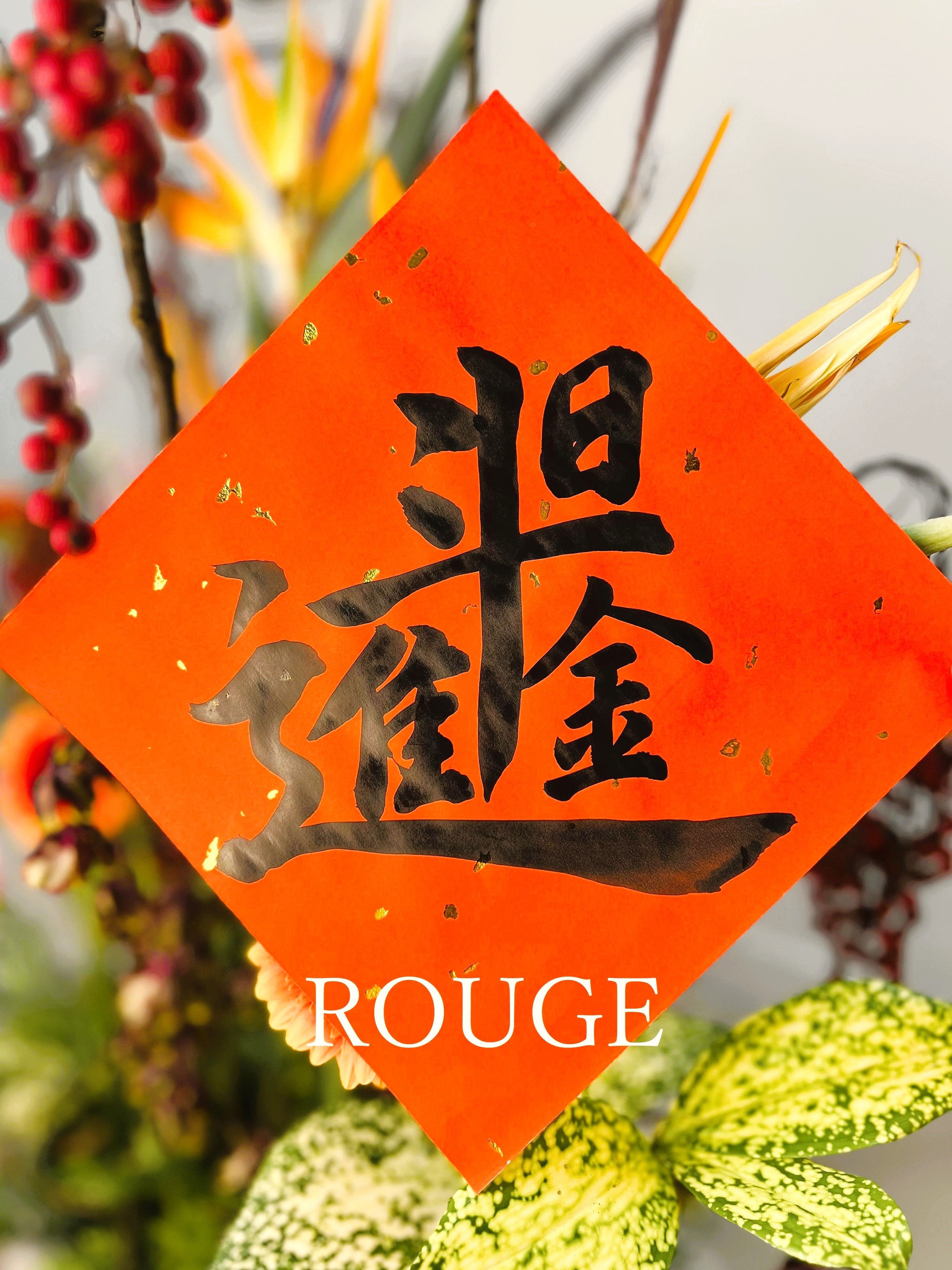 🪻ROUGE時尚書畫/春聯/客製化/手寫手繪/代客寫字/時尚花卉/過年🪻（灑金單張春聯/歡迎私訊🗨）