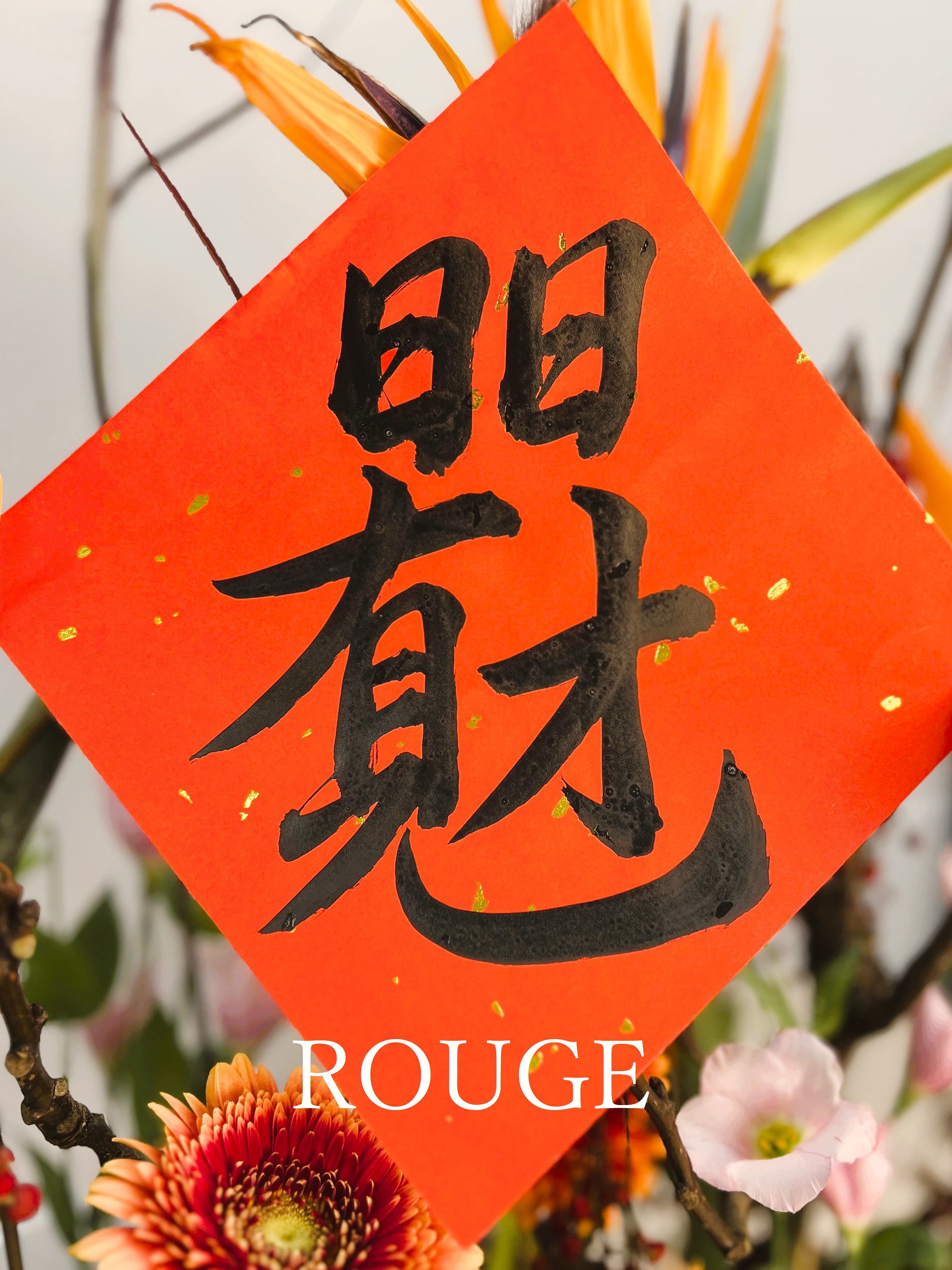 🪻ROUGE時尚書畫/春聯/客製化/手寫手繪/代客寫字/時尚花卉/過年🪻（灑金單張春聯/歡迎私訊🗨）