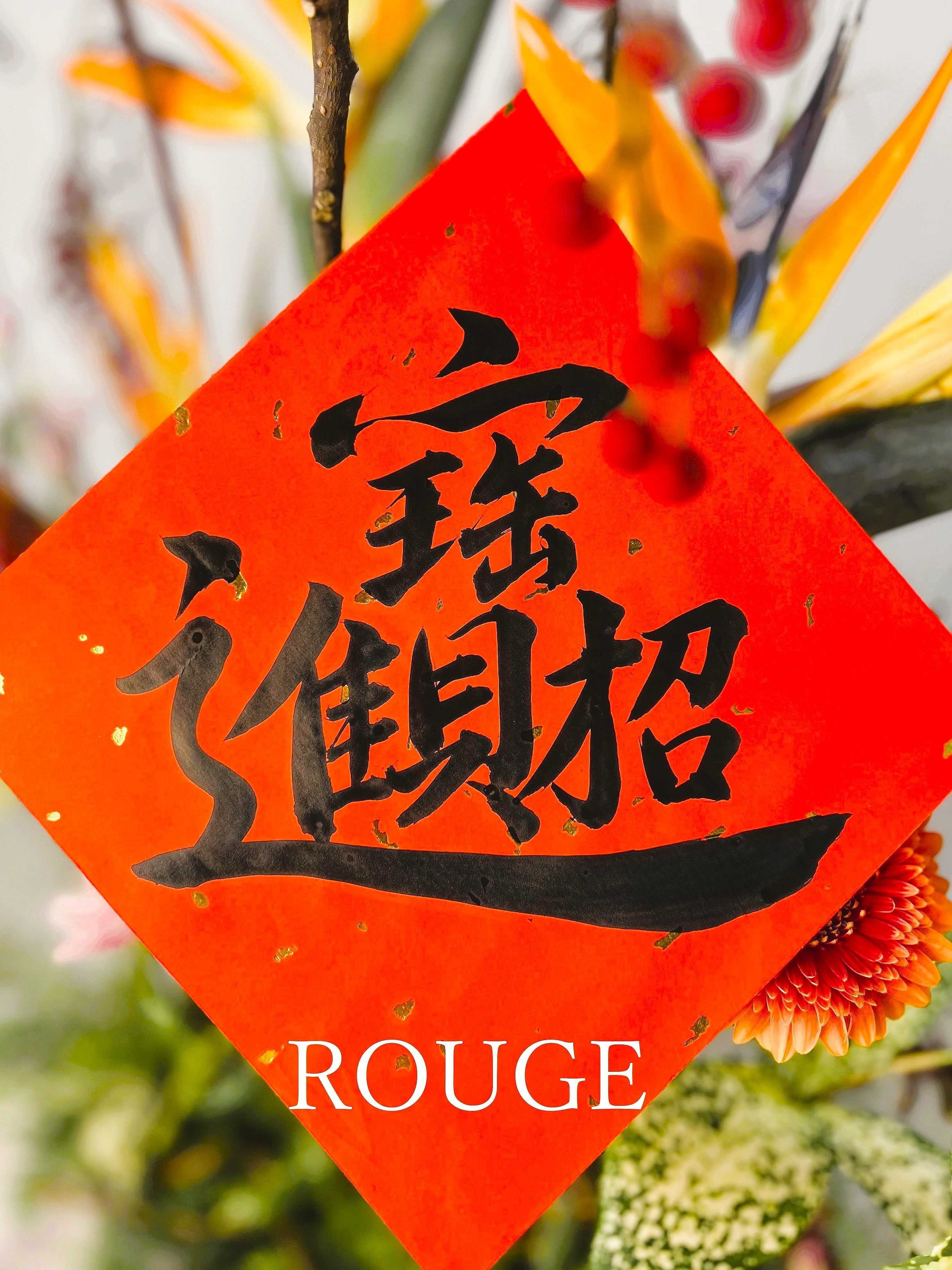 🪻ROUGE時尚書畫/春聯/客製化/手寫手繪/代客寫字/時尚花卉/過年🪻（灑金單張春聯/歡迎私訊🗨）