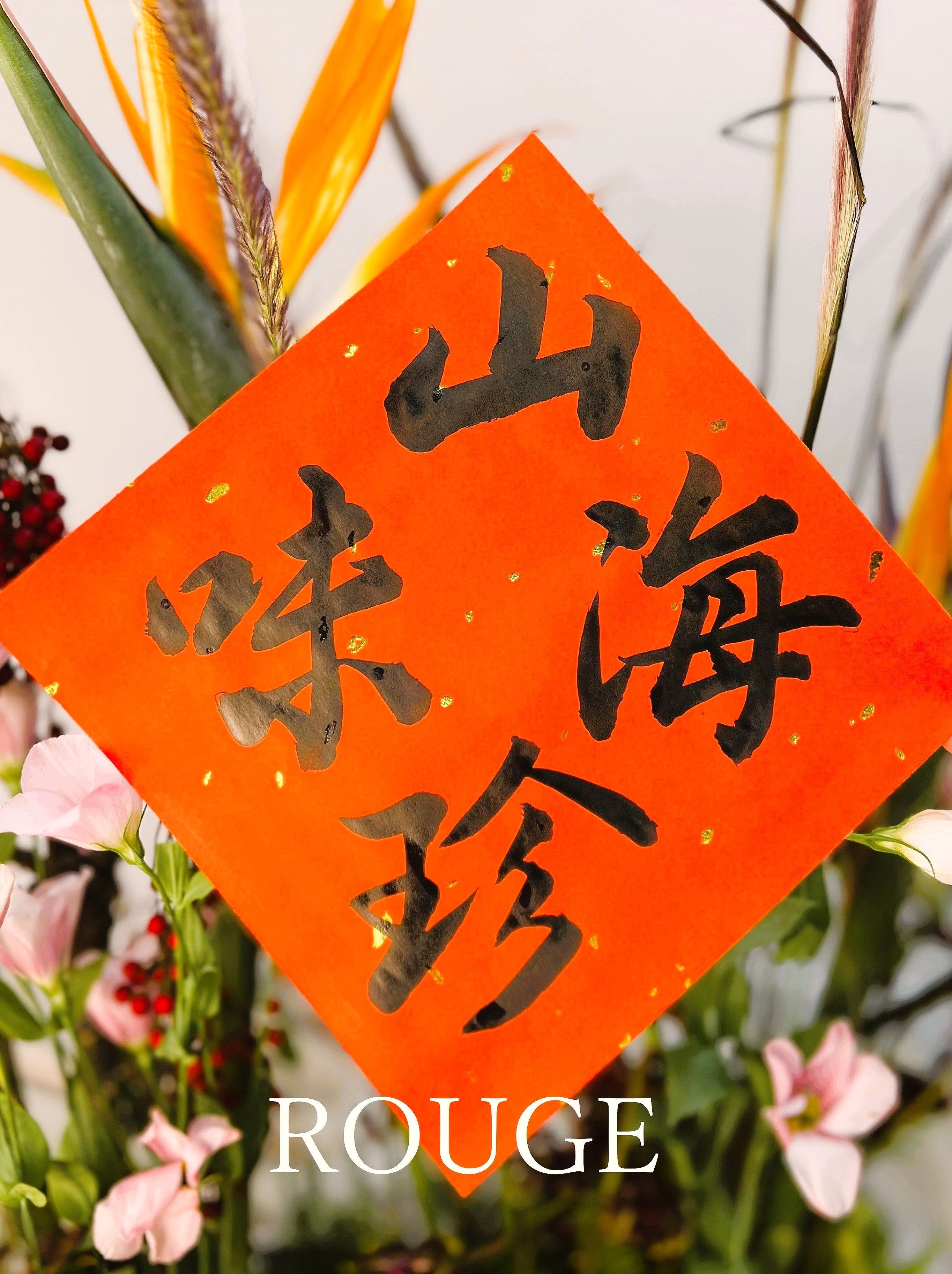 🪻ROUGE時尚書畫/春聯/客製化/手寫手繪/代客寫字/時尚花卉/文青風/過年🪻（灑金單張春聯/歡迎私訊🗨）