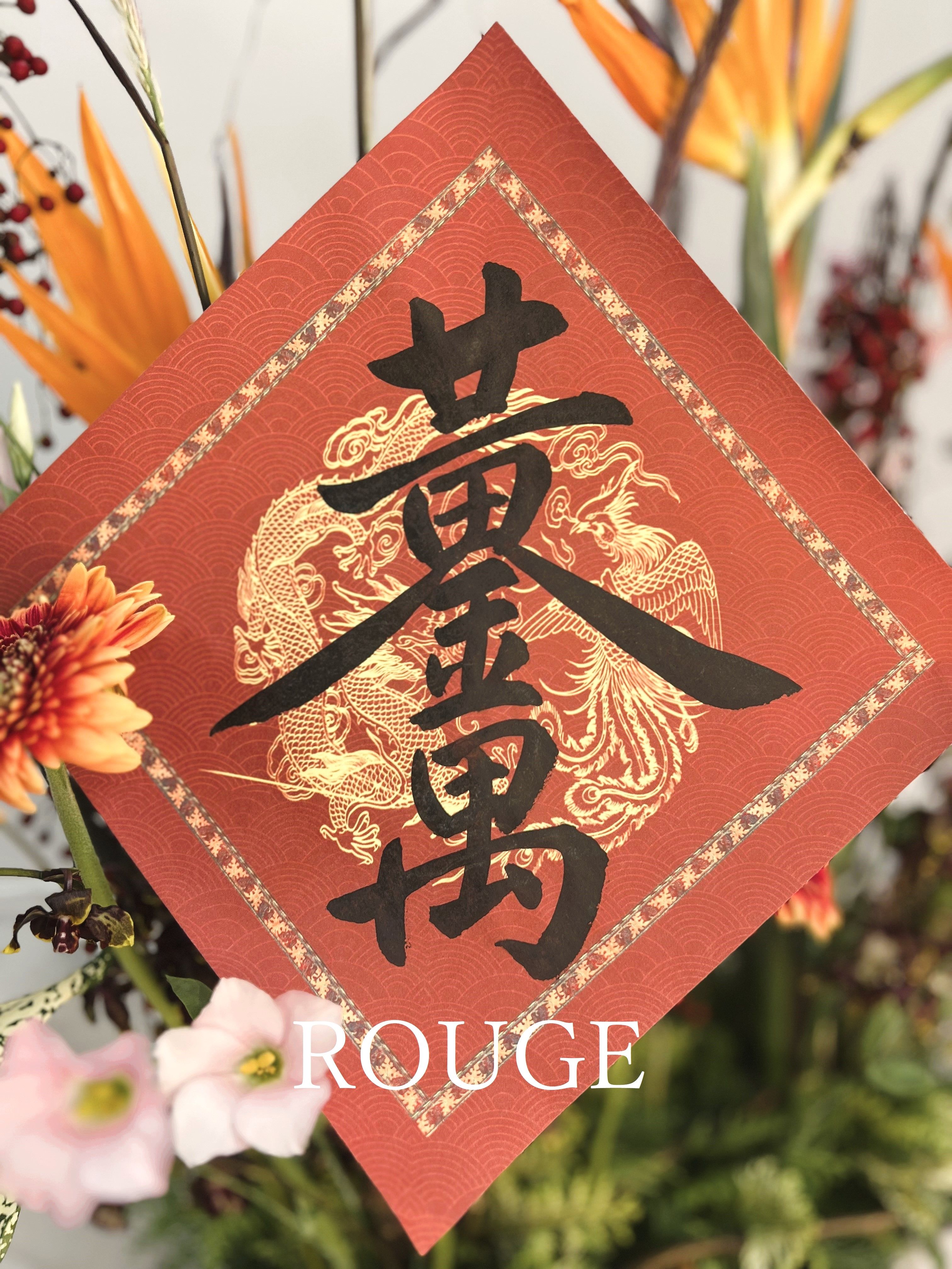 🌻ROUGE時尚書畫/春聯/客製化/手寫手繪/代客寫字/時尚花卉/過年🌻（圖紋單張春聯/歡迎私訊🗨）