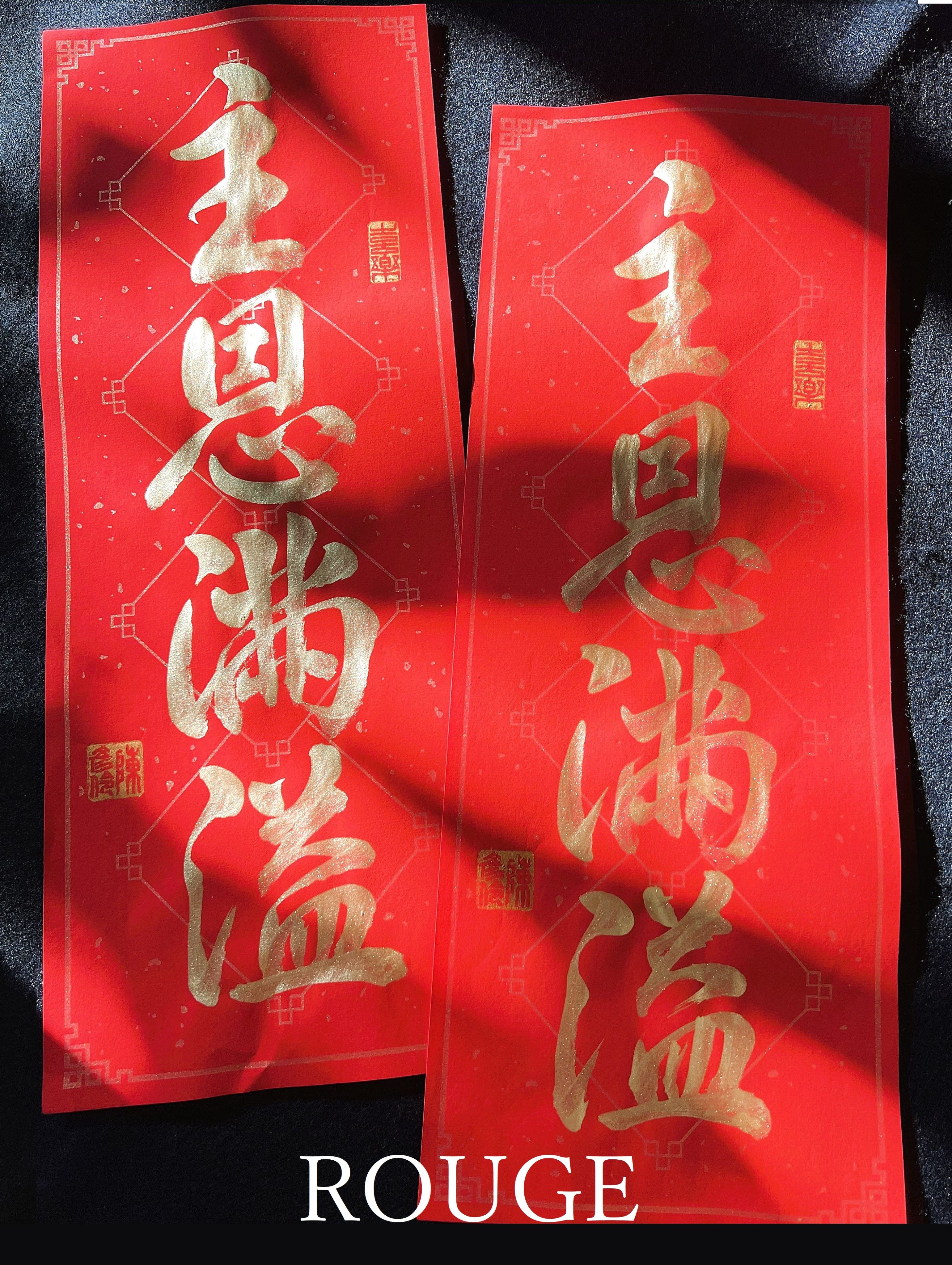 ✨ROUGE時尚書畫/灑金四字春聯/客製化/手寫手繪/代客寫字✨金字+金印（單張/4字）