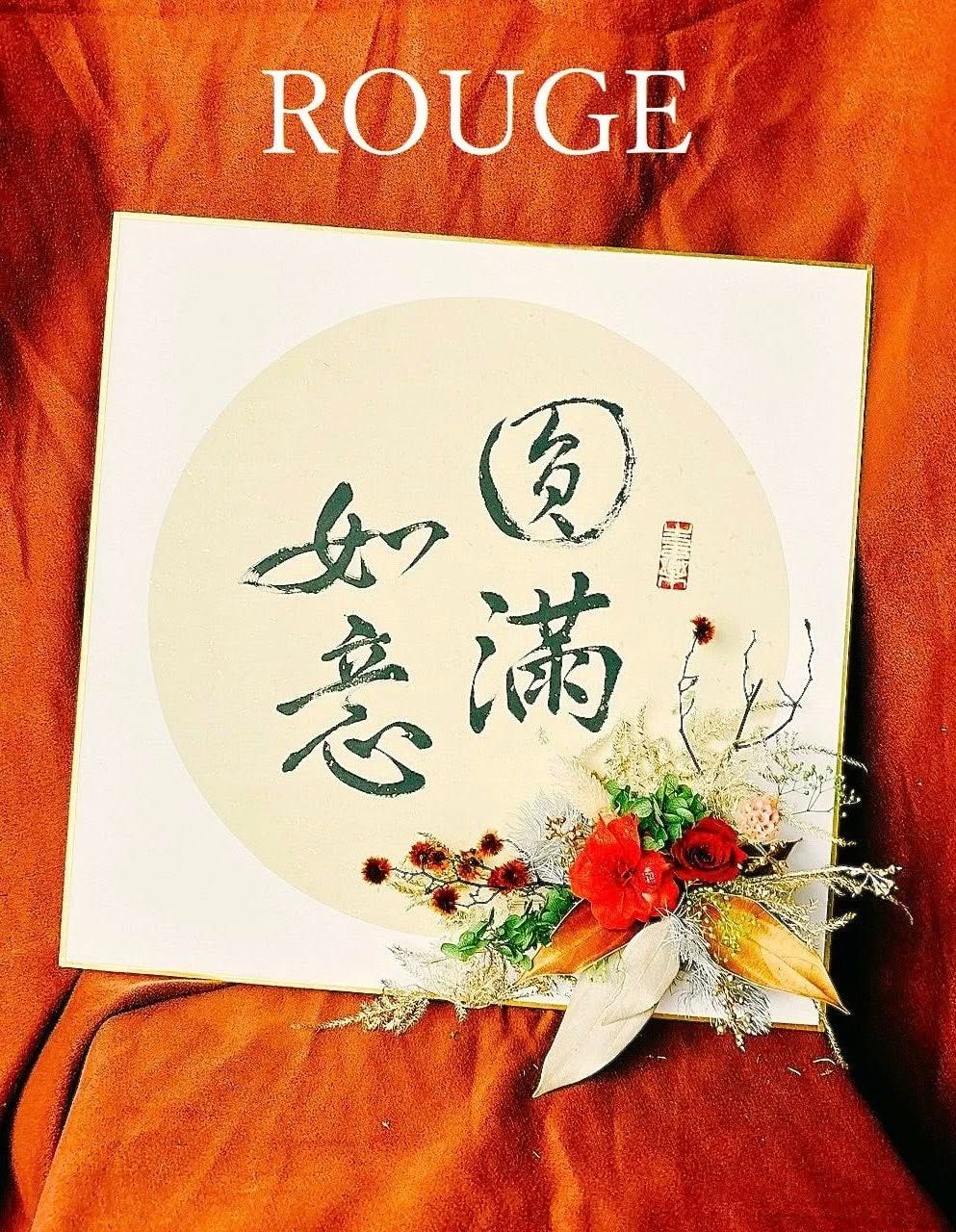 ˳⁺⁎˚ROUGE時尚書畫『書道 X 花藝』永生花創作˳⁺⁎˚