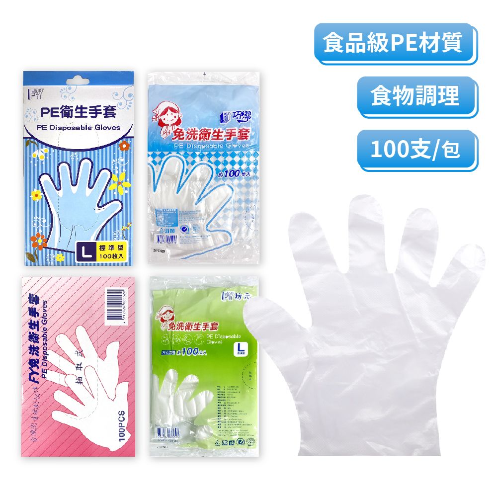 PE衛生手套 手扒雞手套 食品手套 拋棄式手套 隔絕髒污 每包100支入