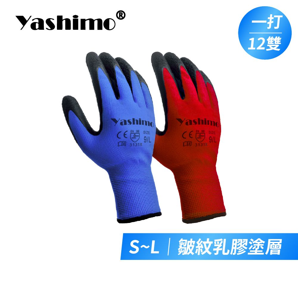 Yashimo金牌 皺膠手套 一打12雙 工作手套 防滑手套 止滑手套 透氣手套 天然乳膠手套