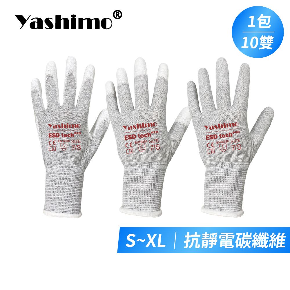 YASHIMO 抗靜電PU碳纖維手套 防靜電手套 防護手套 工作手套 一包10雙 輕巧舒適 電子廠使用