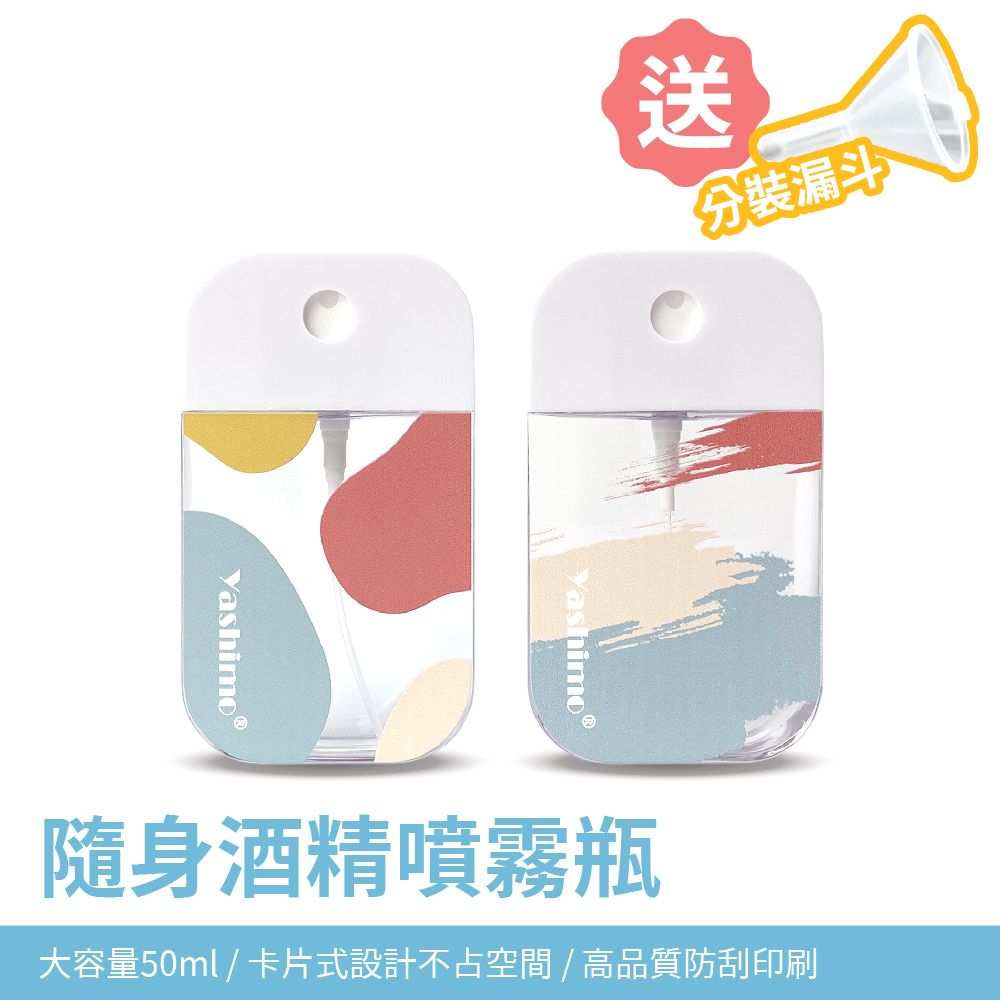酒精噴瓶 可愛繽紛圖繪與空白噴瓶 買就送分裝漏斗