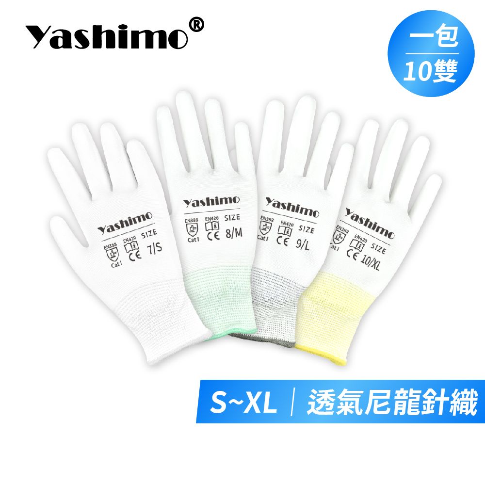 YASHIMO 尼龍手套 白紗 一包10雙 彈性 透氣 耐磨 舒適 布手套 工作手套