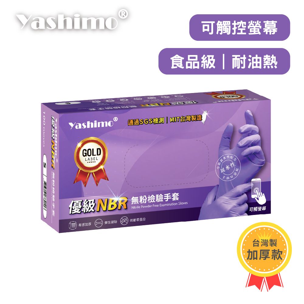 Yashimo 優級MIT NBR無粉檢驗手套 全掌壓紋款 紫色100入/盒 檢驗手套/可觸控螢幕/彈性佳